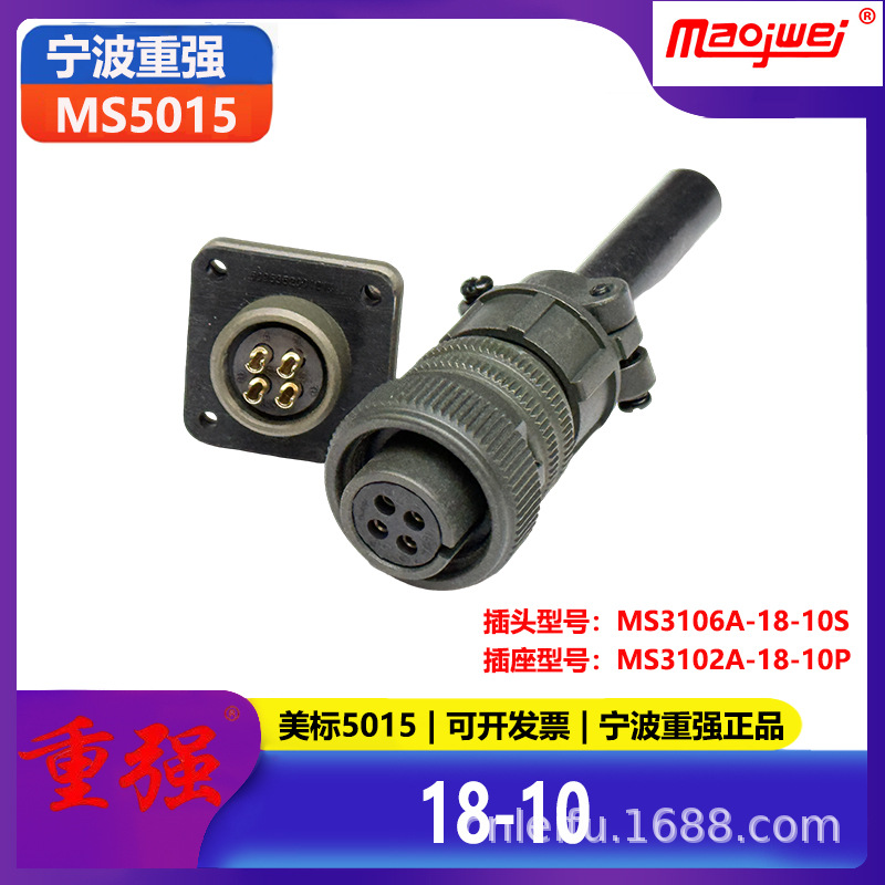 重强5015公母连接器4芯美标插头MS3106A18-10S插座MS3102A18-10P
