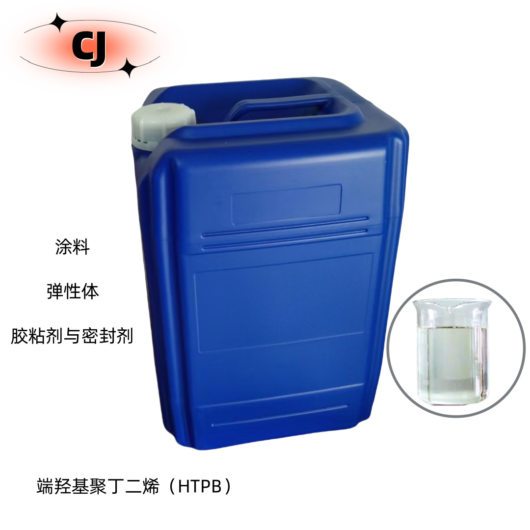 现货 端羟基液体聚丁二烯 小量可发 丁羟胶 可发样品 HTPB