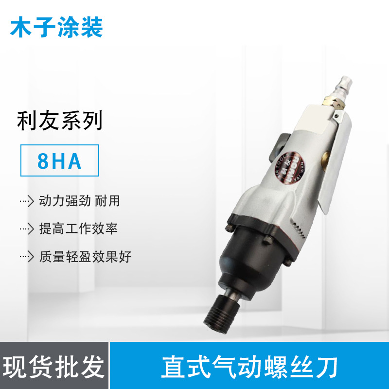 【专业批发】利友8HA工业级直式气动螺丝刀/风批 动力强劲、耐用