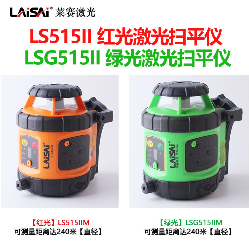 莱赛扫平仪激光水平仪LS515II/LSG515II红外线室外红光绿光标线仪