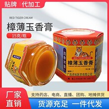 樟薄玉香膏15g/瓶虎标万金油红色万金膏薄荷膏清凉油四季常备批发