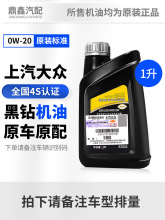 上汽大众帕萨特途观L凌度高7迈腾探岳探歌国六0W20黑钻全合成机油