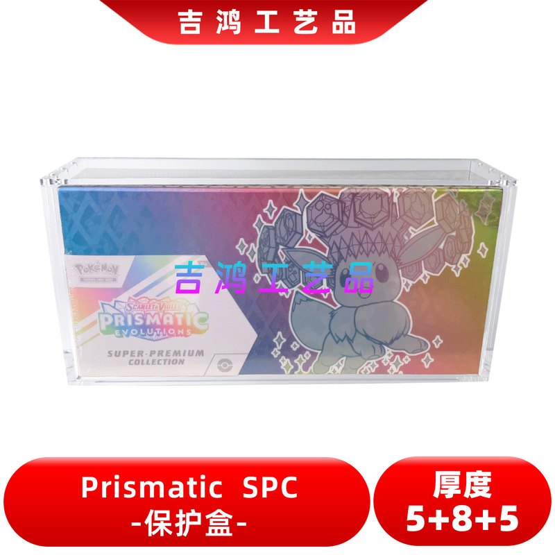 亚克力磁吸收纳盒 宝可梦 PTCG Pristmatic SPC卡牌原盒 保护盒|undefined