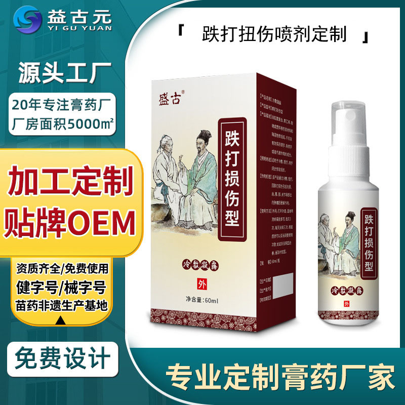 益古元厂家透骨液地摊颈肩腰腿痛喷剂腰椎液筋骨液疼痛跌打喷雾剂