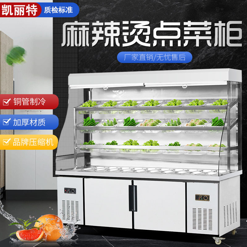 麻辣烫柜点菜柜串串冒菜柜商用冷藏柜冷藏冷冻饭店烧烤柜保鲜柜