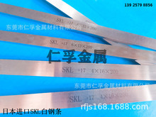 日本进口SKL白钢车刀 耐磨高硬度SKL 17钢条 2*30*200白钢长条棒