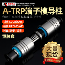 A-TRP端子模导柱组件高刚性卸料板16 18 20 25十字滚珠内导柱导套