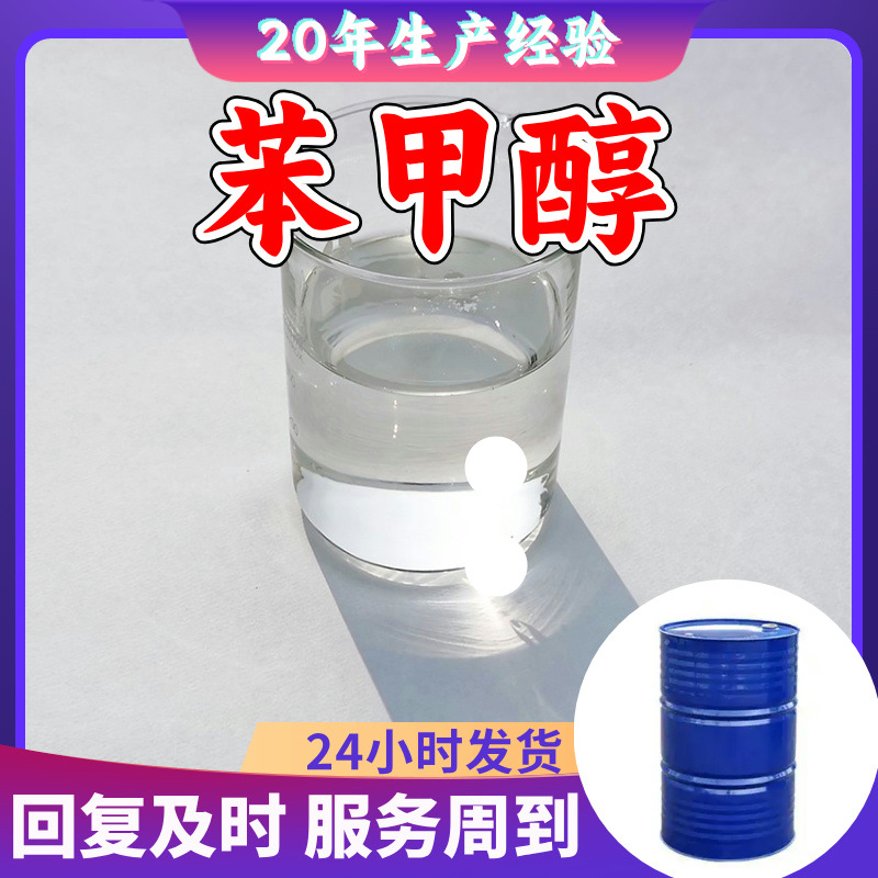 苯甲醇/苄醇  源头工厂厂家直供回复及时老企业山东浙江福建江苏