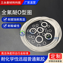 全氟醚O型圈耐高温垫片耐化学溶剂酸碱介质半导体化工药厂氟胶圈
