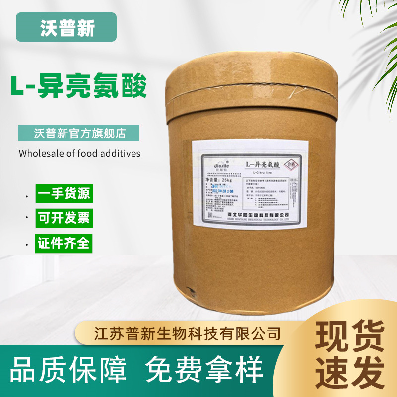 异亮氨酸现货供应食品添加剂氨基酸L-异亮氨酸食品级氨基酸