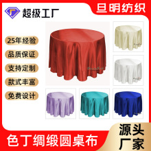 跨境色丁圆桌布婚庆宴会装饰绸缎桌布酒楼饭店大排档台裙桌裙