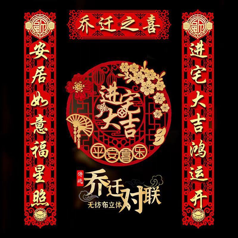 Joy of housewarming flocking couplet new house layout New House ceremony moving into the house door stickers decoration supplies