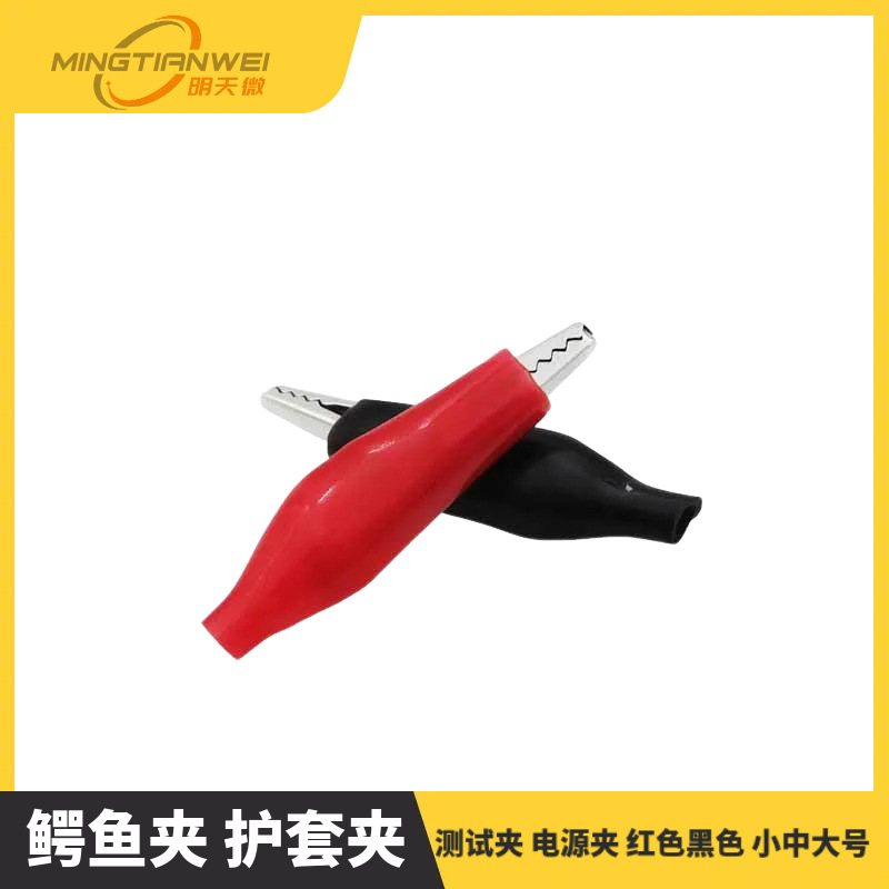 小号中号大号鳄鱼夹 护套夹 测试夹 电源夹 红色黑色