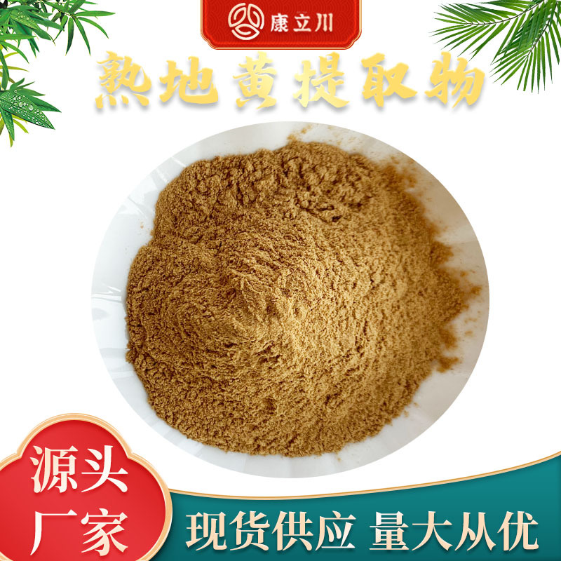 熟地黄提取物 10:1  熟地萃取 康立川现货供应 【1KG起订 包邮】