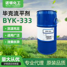 德国毕克BYK-333流平剂 水性油性涂料油漆油墨胶黏剂丙烯酸防缩孔