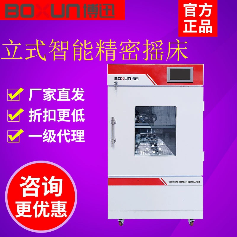 [Шанхай] Вертикальный/вертикальный интеллектуальный прецизионный термостатический шейкер серии BXYC-LX с охлаждением