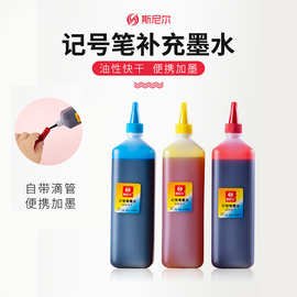 斯尼尔记号笔墨水补充液200ML多色马克笔彩色颜料填充液油性通用