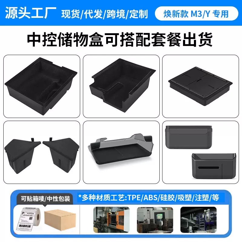 源头工厂适用特斯拉中控储物盒Model3/Y扶手箱收纳盒座椅下储物盒