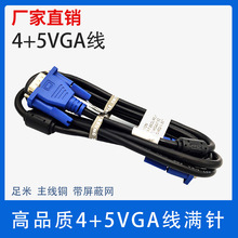 VGA4+5线 多层屏蔽 电脑显示器电视线 15PIN接头 1.5米 VGA CABLE
