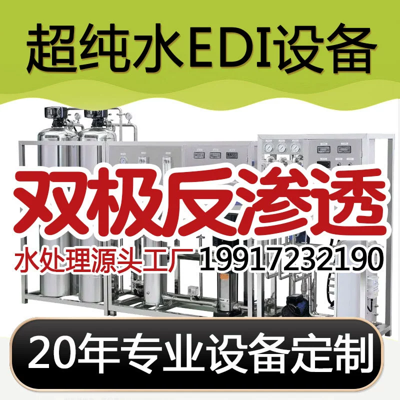 Сверхчистая вода EDI оборудование заводская оптовая продажа RO биполярное оборудование обратного осмоса Промышленное оборудование для очистки воды Фармацевтические продукты питания