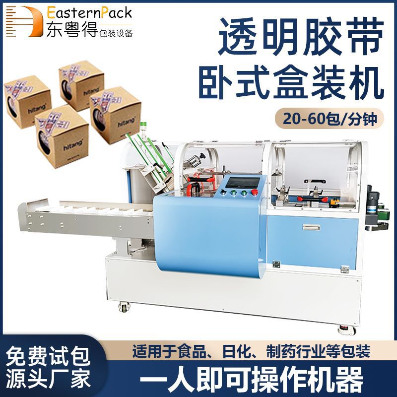 透明胶带装盒机全自动平推式玩具盒装机高速折盒机卧式封盒包装机