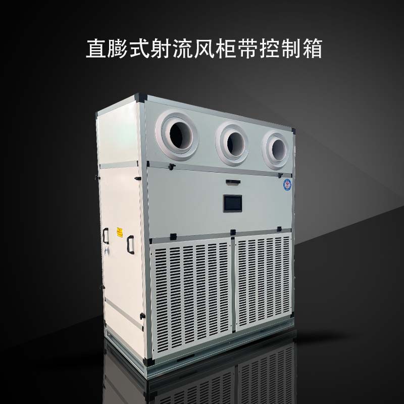 广东骏安达立式射流风柜恒温恒湿多系统冷媒站立式球形口射流风柜