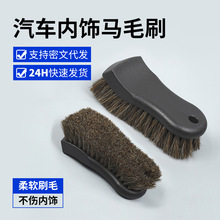 汽车内饰车顶清洁马毛刷马鬃刷织物顶棚真皮座椅缝隙洗车刷轮毂