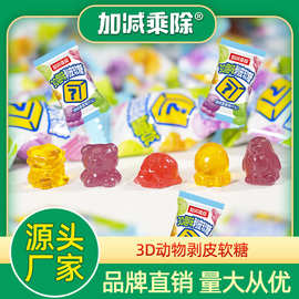 加减乘除剥皮软糖3d趣味动物造型包装散装儿童糖果零食跨境批发