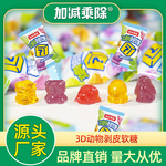 加减乘除剥皮软糖3d趣味动物造型包装散装儿童糖果零食跨境批发