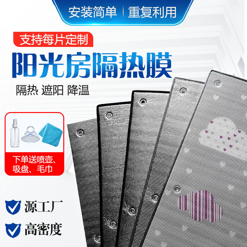 阳光房窗户贴纸遮光防偷窥铝箔家用阳台玻璃遮阳板防晒隔热遮阳布