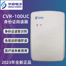 华视CVR-100UC身份阅读器身份读卡器身份识别器cvr-100u通用读卡