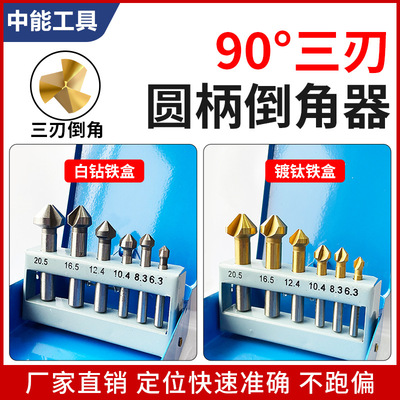 厂家直销 镀钛6PC金属倒角器 90度倒角器 倒角钻头铣刀 刀具套装|ms