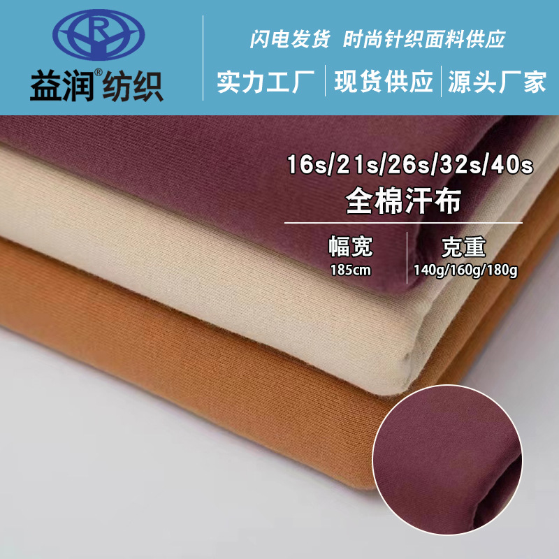 现货供应全棉汗布精棉单面平纹汗布吸湿排汗春夏短袖T恤料纯棉