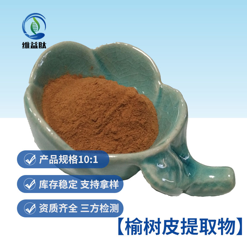 榆树皮提取物 超细粉中药粉 1千克起订 现货包邮 支持拿样