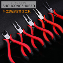 手工工具钳子diy手工配件有齿尖嘴钳串珠圈圈压扣饰品卡扣钳配饰