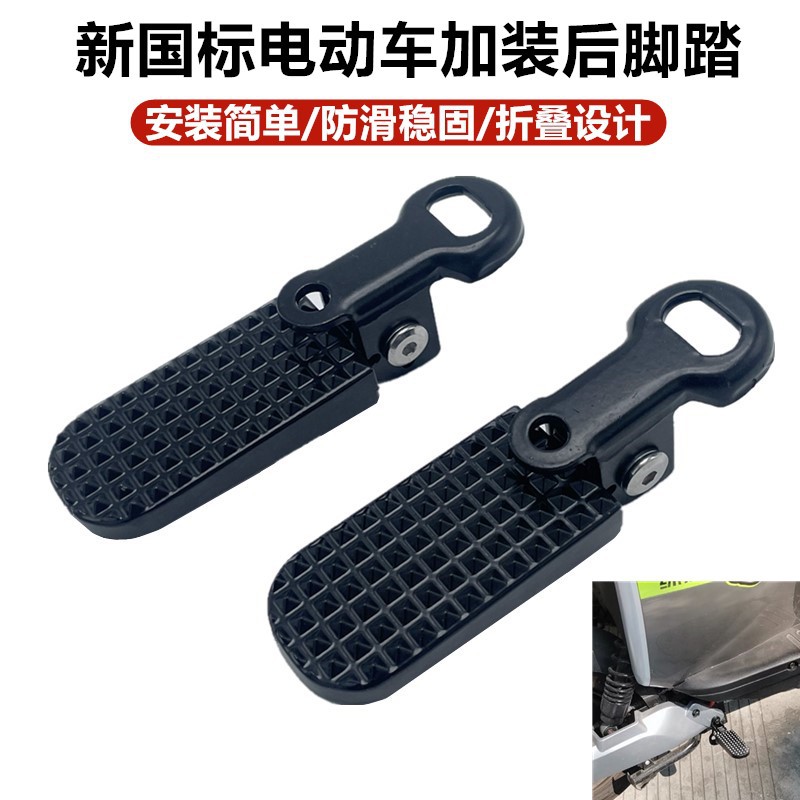 Suitable for New National Standard Electric Vehicle Pedals, Bicycle Rear Seat Modification, Folding Pedals, Aluminum Alloy Footrests