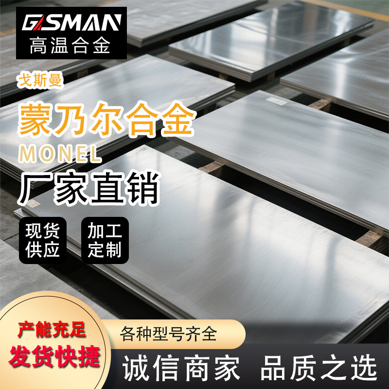 厂家直销蒙乃尔400合金板 耐腐蚀镍铜合金板材 化工设备专用可零