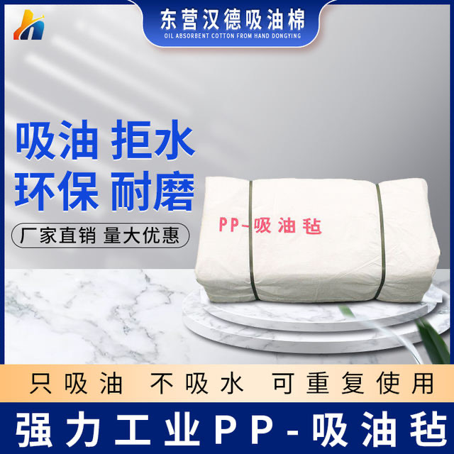 东营汉德厂家供应吸油毡PP-1PP-2吸油棉海事溢油抢险高效抢险