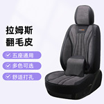 拉姆斯翻毛皮汽车坐垫全包围座椅套软沙发汽车座垫五座通用推荐