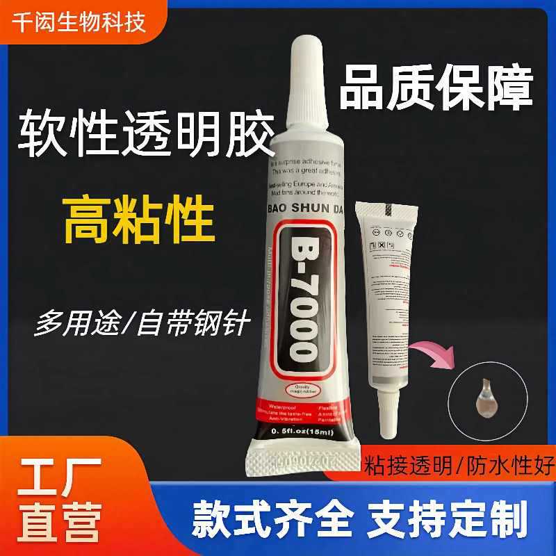 ✅手工胶水b7000高粘性透明胶水饰品diy珠宝贴钻工厂胶水通用型