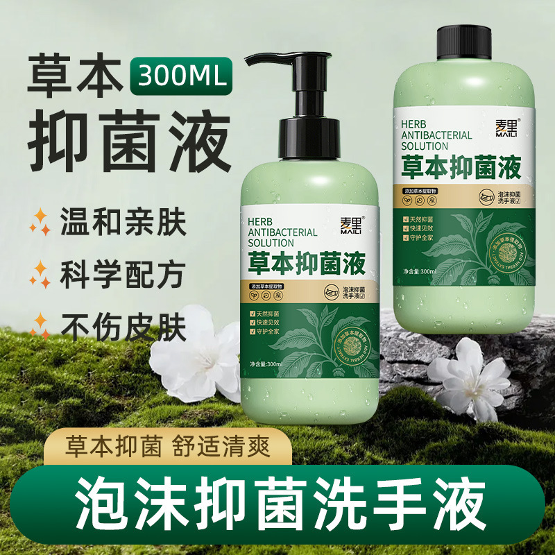 草本抑菌洗手液300ml家用装一次性杀菌温和泡沫抑菌清洁厂家批发|undefined