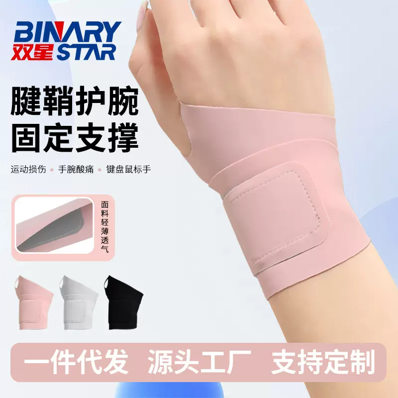 护腕手腕扭伤腱鞘护套男羽毛球篮球关节专用女款健身运动护腕批发