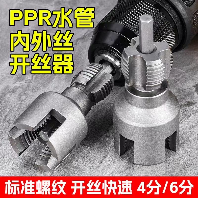 新款PPR水管内外丝开丝器一体四六分水管通用螺纹开丝工具不跑偏