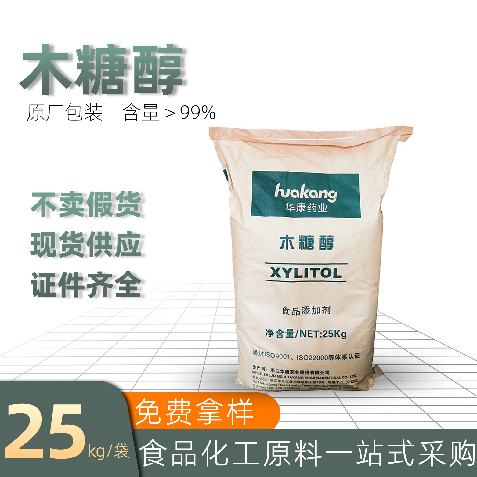 华康生物木糖醇现货食品级甜味剂健康口香糖固体饮料用科技专用