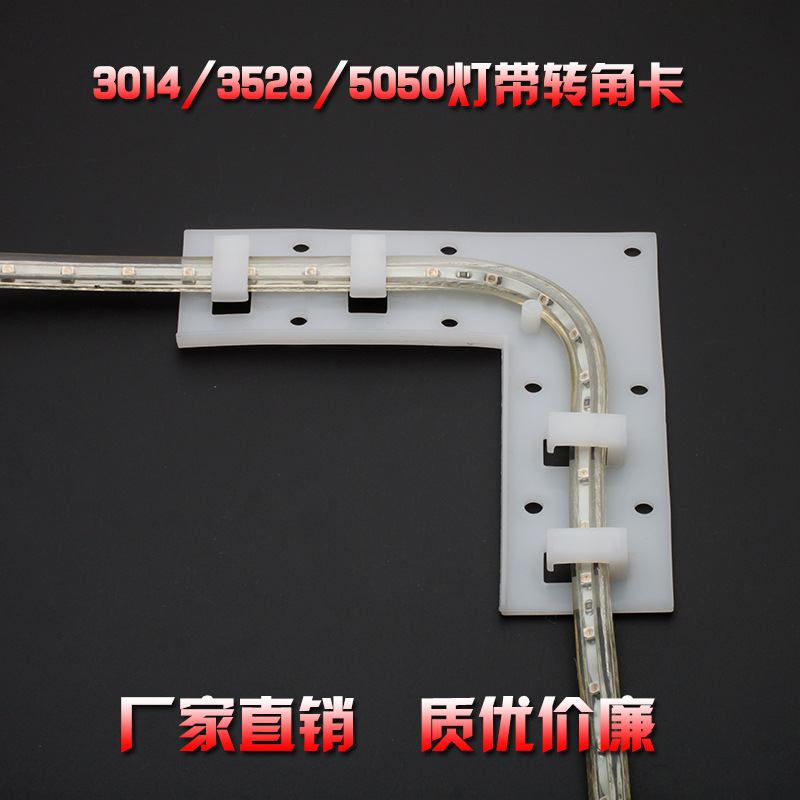 灯带转角卡LED 3014/ 3528/5050 灯带伴侣转角卡固定卡子卡座拐角