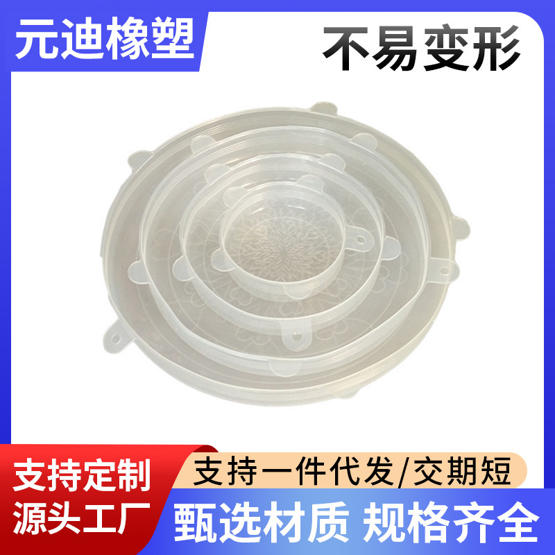 厂家现货硅胶保鲜盖6件套冰箱微波炉透明色密封水果蔬菜保鲜膜|ms