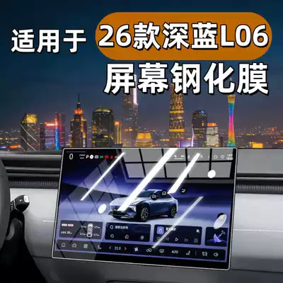 Suitable for 26 Models of Deep Blue L06 Central Control Protective Film, Screen Tempered Film, Interior Decoration Items, and Full Car Modification Accessories