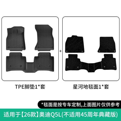 Models of Audi Q5L Car Floor: Modelə uyğun ayaqaltı - 26-models-of-audi-q5l-double-layer-galaxy-blanket-floor-mats-not-applicable-to-the-45th-anniversary-collection-edition