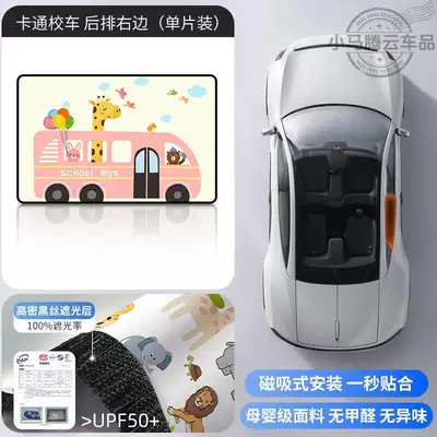 Car Window Shade for: Car curtains - cartoon-school-busright-rear-1-panel-double-layer-thickened-strong-magnetic-adhesion