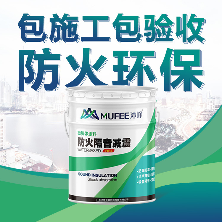 沐峰水性隔音减震涂料厂家微弹体楼板隔音涂料报告齐全施工包验收